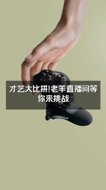 抖音老羊探案视频封面：才艺大比拼！老羊直播间等你来挑战