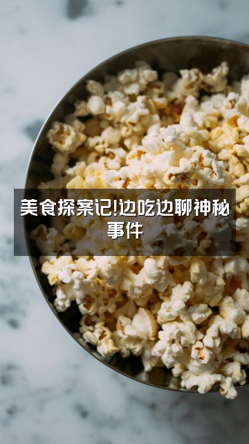抖音老羊探案视频封面：美食探案记！边吃边聊神秘事件